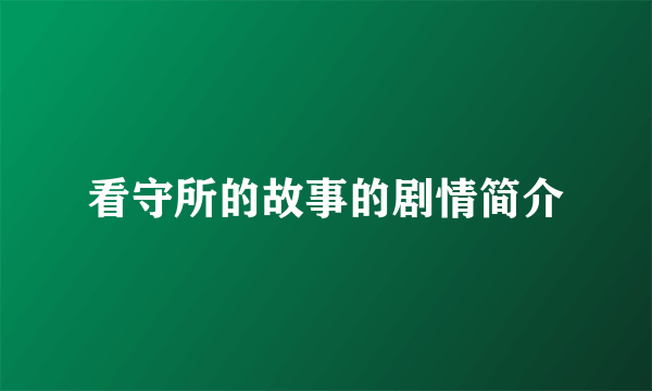 看守所的故事的剧情简介