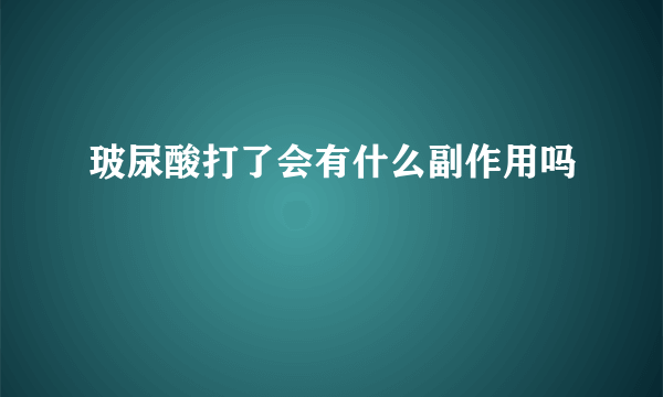 玻尿酸打了会有什么副作用吗