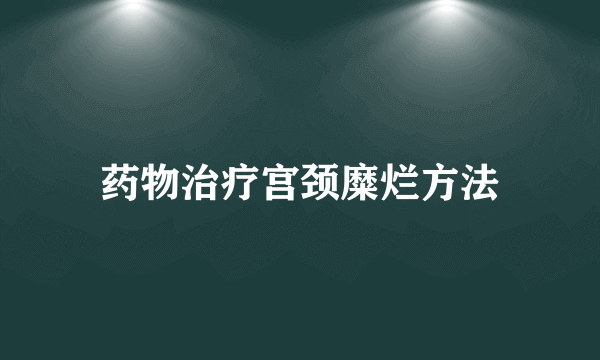 药物治疗宫颈糜烂方法