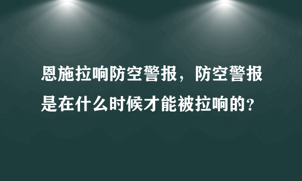 恩施拉响防空警报，防空警报是在什么时候才能被拉响的？