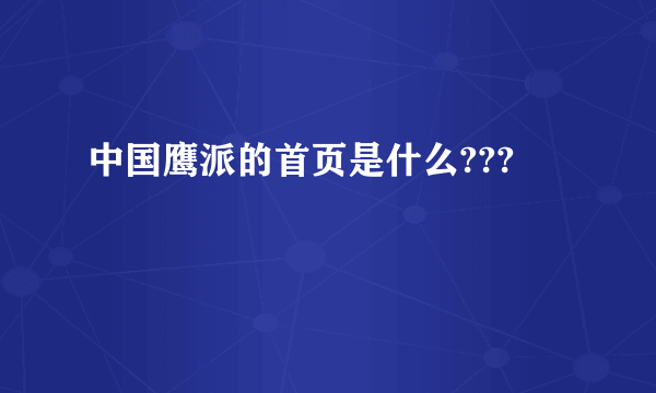 中国鹰派的首页是什么???