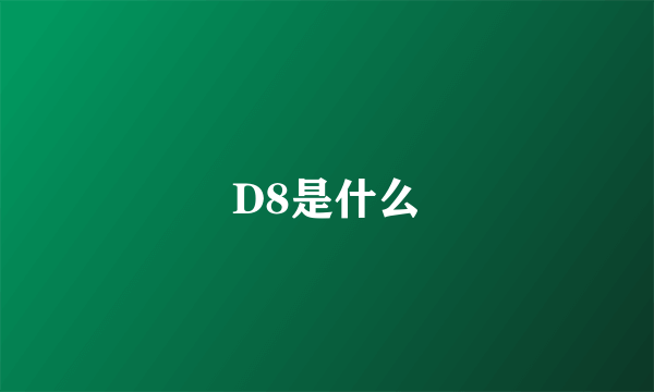 D8是什么