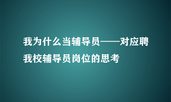 我为什么当辅导员——对应聘我校辅导员岗位的思考