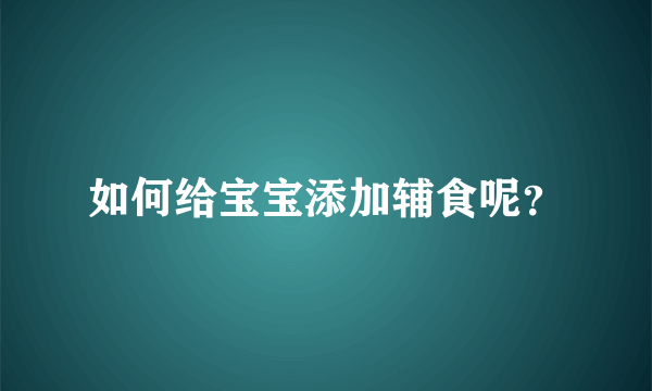 如何给宝宝添加辅食呢？