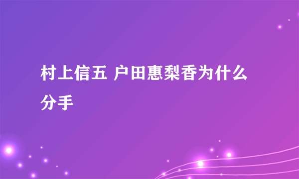 村上信五 户田惠梨香为什么分手