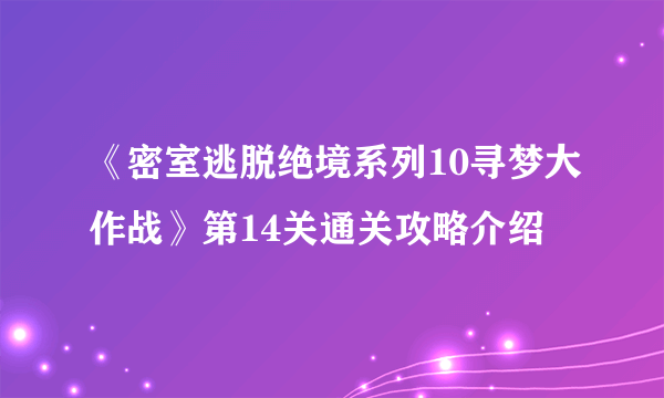 《密室逃脱绝境系列10寻梦大作战》第14关通关攻略介绍