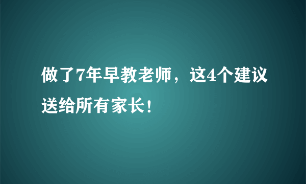 做了7年早教老师，这4个建议送给所有家长！