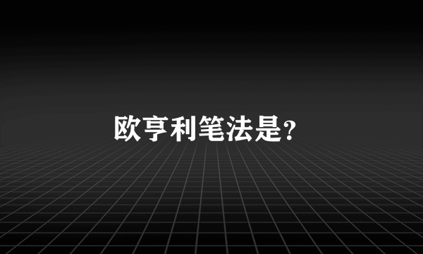 欧亨利笔法是？