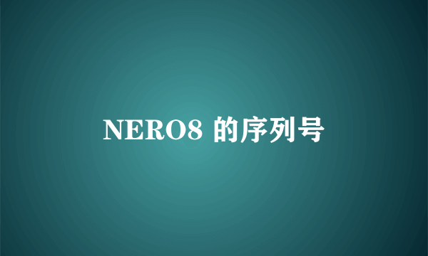 NERO8 的序列号