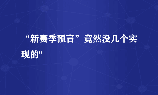 “新赛季预言”竟然没几个实现的