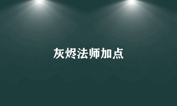 灰烬法师加点