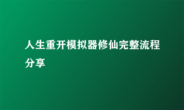 人生重开模拟器修仙完整流程分享