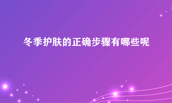 冬季护肤的正确步骤有哪些呢