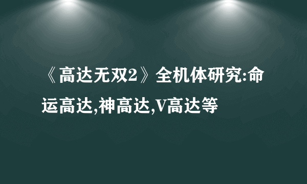 《高达无双2》全机体研究:命运高达,神高达,V高达等