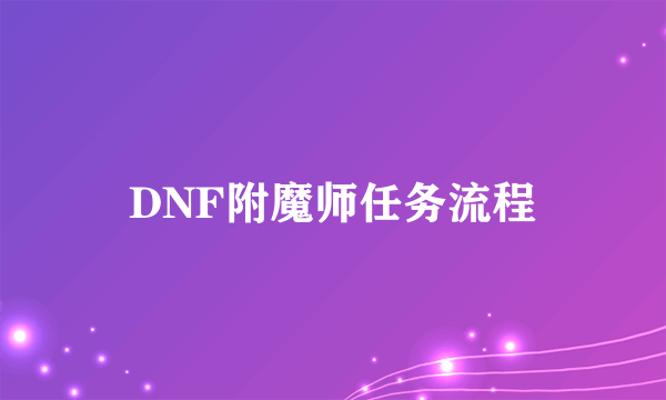 DNF附魔师任务流程