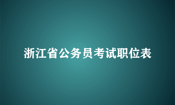 浙江省公务员考试职位表