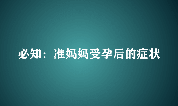 必知：准妈妈受孕后的症状