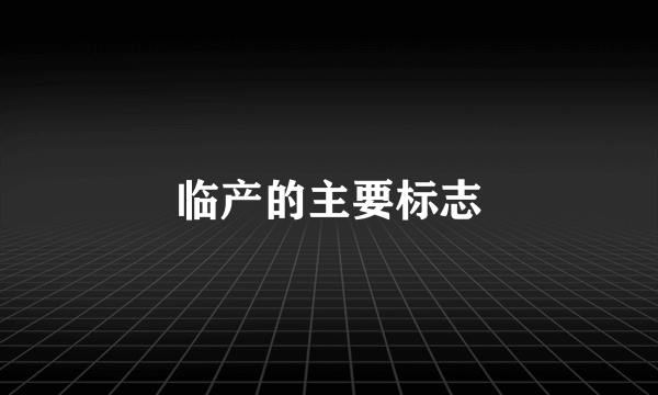 临产的主要标志