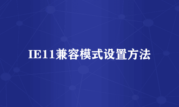 IE11兼容模式设置方法