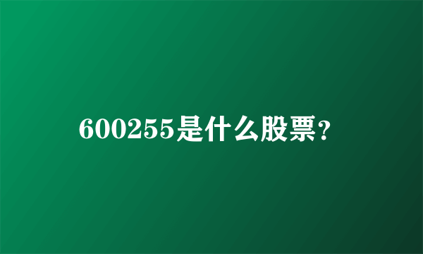 600255是什么股票？