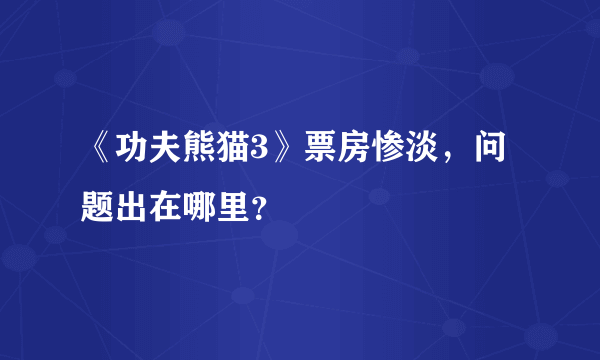 《功夫熊猫3》票房惨淡，问题出在哪里？