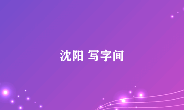 沈阳 写字间