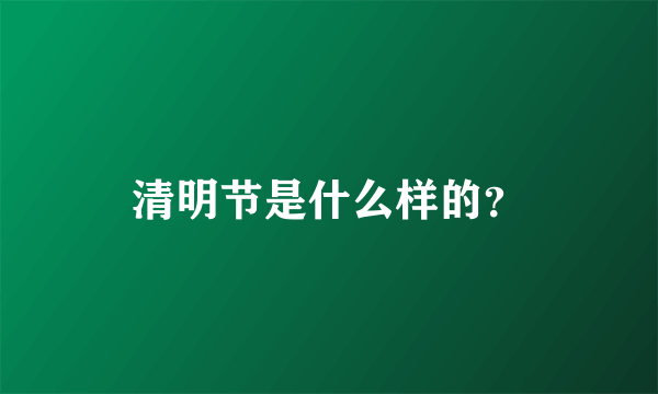 清明节是什么样的？