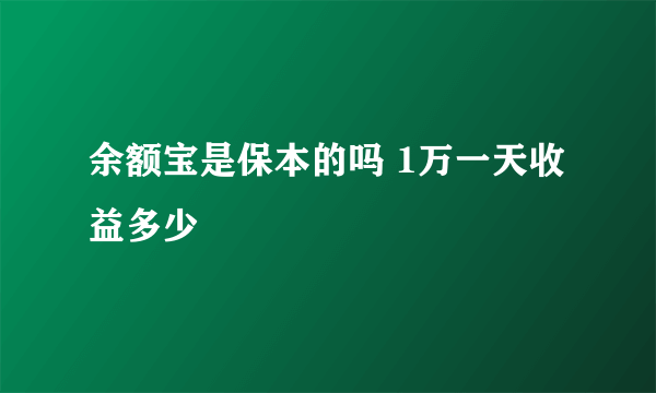 余额宝是保本的吗 1万一天收益多少