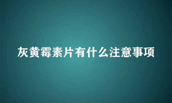 灰黄霉素片有什么注意事项