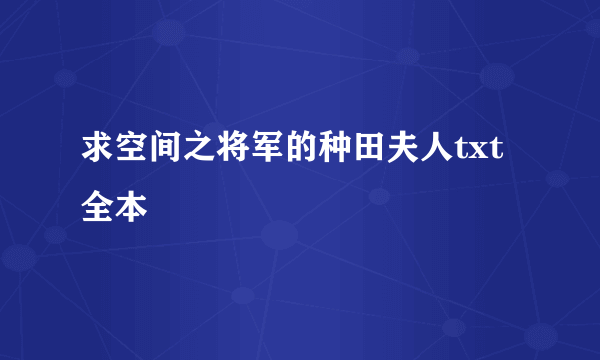 求空间之将军的种田夫人txt全本