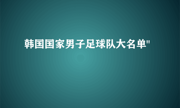 韩国国家男子足球队大名单