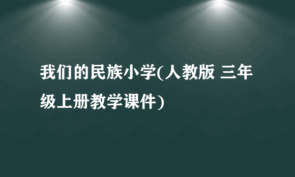 我们的民族小学(人教版 三年级上册教学课件)