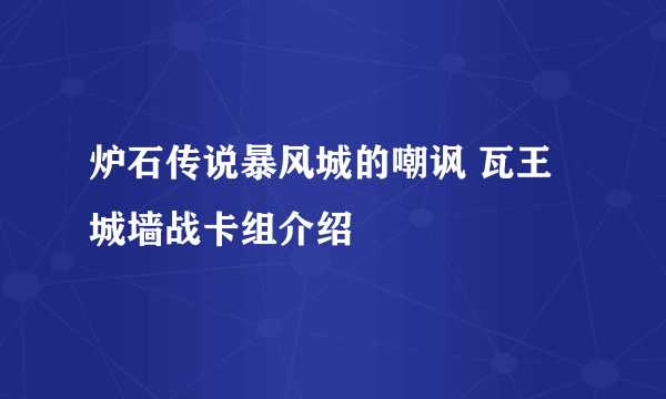 炉石传说暴风城的嘲讽 瓦王城墙战卡组介绍