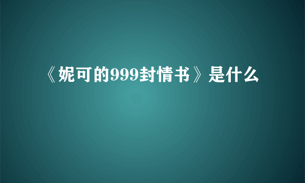 《妮可的999封情书》是什么