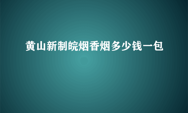 黄山新制皖烟香烟多少钱一包