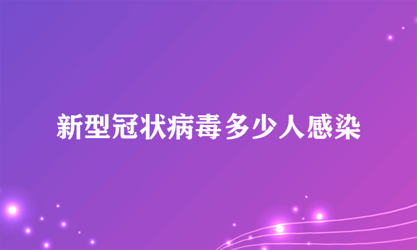 新型冠状病毒多少人感染