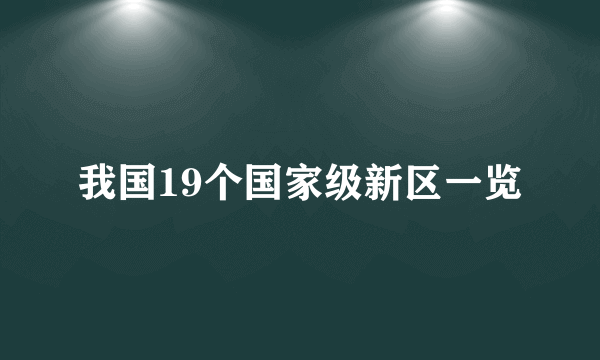 我国19个国家级新区一览