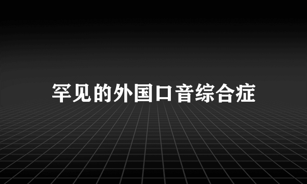 罕见的外国口音综合症