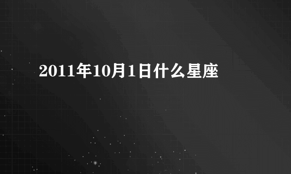 2011年10月1日什么星座