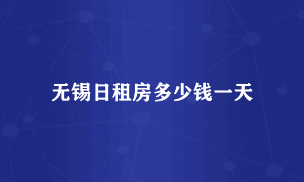 无锡日租房多少钱一天