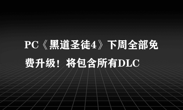 PC《黑道圣徒4》下周全部免费升级！将包含所有DLC