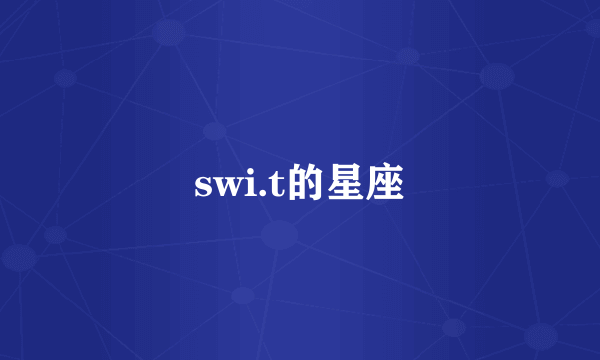 swi.t的星座