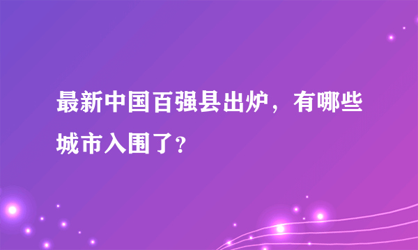 最新中国百强县出炉，有哪些城市入围了？