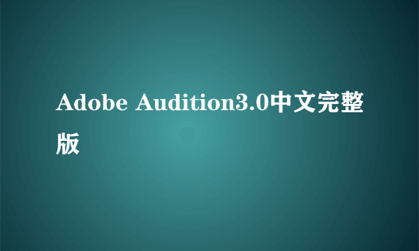 Adobe Audition3.0中文完整版