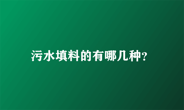 污水填料的有哪几种？