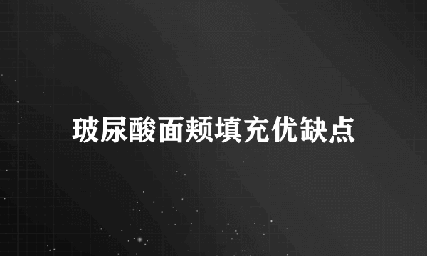 玻尿酸面颊填充优缺点