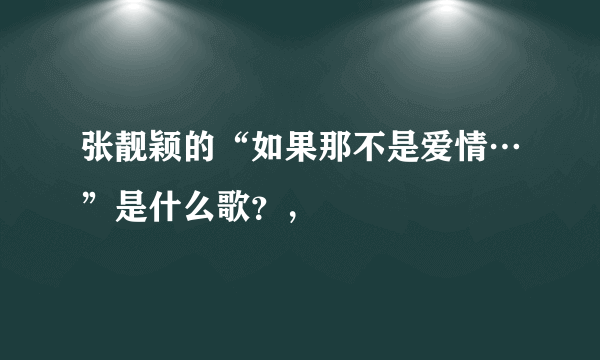 张靓颖的“如果那不是爱情…”是什么歌？，