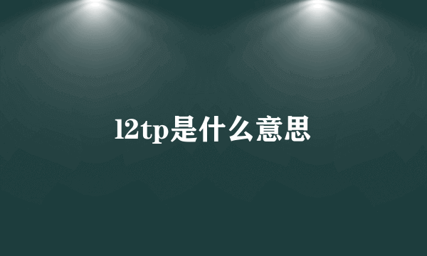 l2tp是什么意思