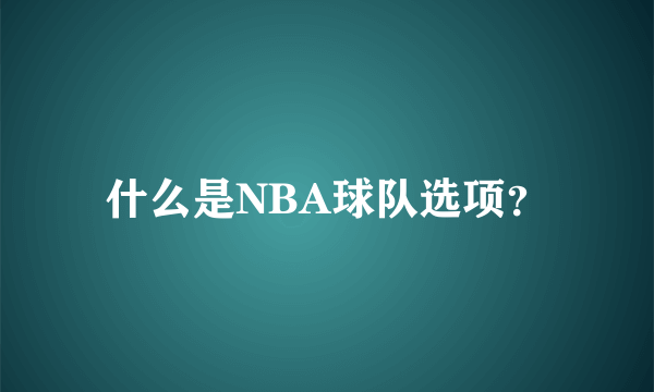 什么是NBA球队选项？