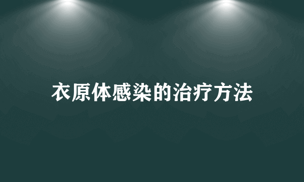 衣原体感染的治疗方法